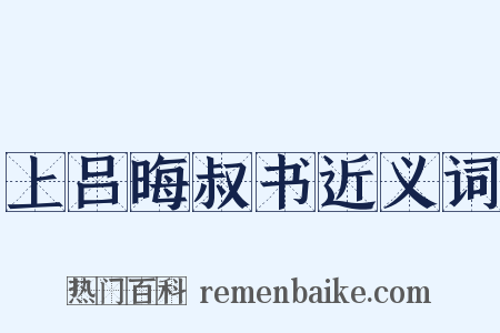 上吕晦叔书近义词是什么意思的图片